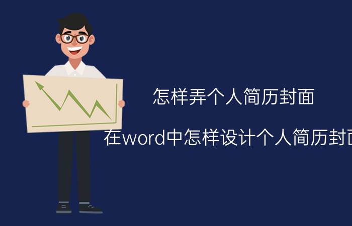 怎样弄个人简历封面 在word中怎样设计个人简历封面？